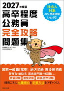 2027年度版　高卒程度公務員　完全攻略問題集