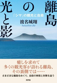 離島の光と影 「シマ」の観光と自殺 [ 波名城 翔 ]