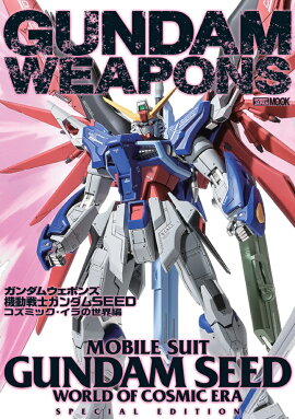 ガンダムウェポンズ　機動戦士ガンダムSEED コズミック・イラの世界編