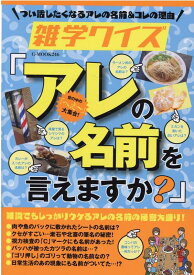 雑学クイズ『アレの名前を言えますか？』 （G-MOOK）