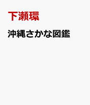 楽天市場】サカナクション 魚図鑑の通販
