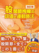 股関節拘縮の評価と運動療法　改訂版