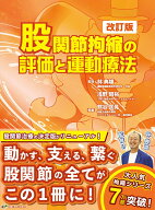 股関節拘縮の評価と運動療法　改訂版 [ 林典雄 ]