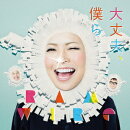 大丈夫、僕ら(初回生産限定盤 CD+DVD)