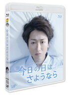 今日の日はさようなら　【Blu-ray】 [ 大野智 ]