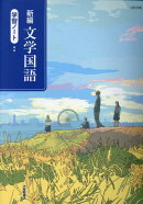 新編　文学国語学習ノート★★