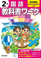 小学教科書ワーク 国語 2年 光村図書版