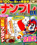 ナンプレパーク＆ファミリーDX（Vol．2）