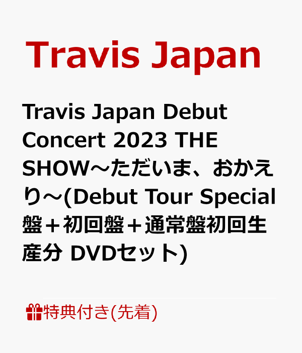 [先着特典付]Travis Japan Debut Concert 2023 THE SHOW〜ただいま、おかえり〜(通常盤 初回生産分) Travis Japan[DVD]