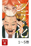 【全巻】 シテの花 -能楽師・葉賀琥太朗の咲き方ー 1-5巻セット