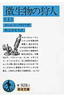 微生物の狩人　上 （岩波文庫　青928-1） [ ポール・ド・クライフ ]
