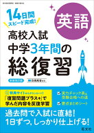 高校入試 中学3年間の総復習 英語 [ 旺文社 ]