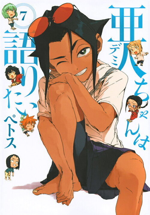 亜人ちゃんは語りたい 7巻の書影