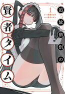 追放僧侶の賢者タイム　1