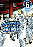 クローズ外伝鳳仙花(6)