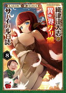 織津江大志の異世界クリ娘サバイバル日誌　8