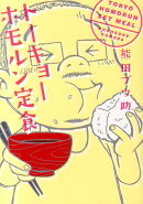 トーキョーホモルン定食