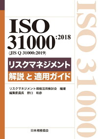 楽天ブックス Iso 31000 2018 Jis Q 31000 2019 リスクマネジメント 解説と適用ガイド 野口 和彦 9784542402812 本