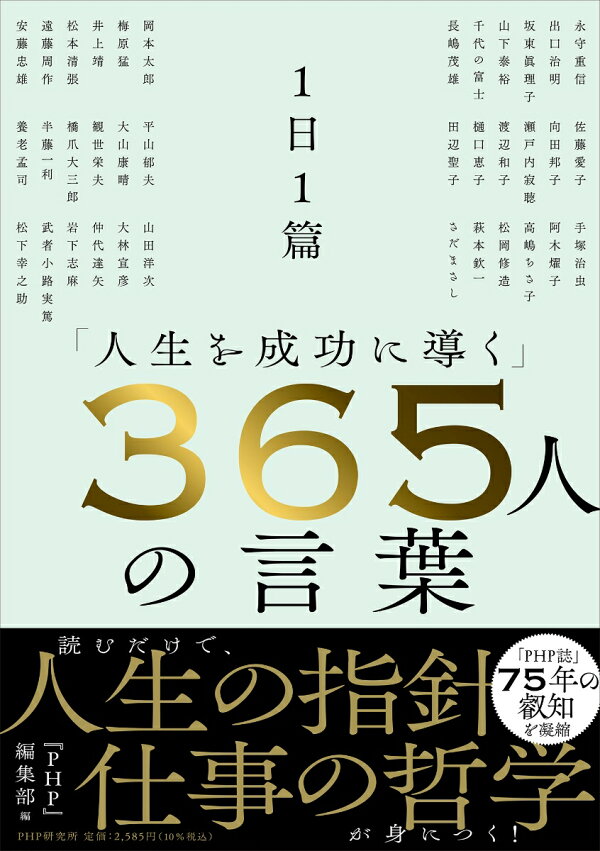 楽天ブックス 1日1篇 人生を成功に導く 365人の言葉 Php 編集部 本