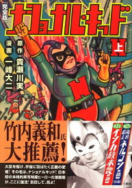 ナショナル・キッド（上） 完全版 （マンガショップシリーズ） [ 貴瀬川実 ]