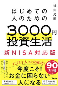 はじめての人のための3000円投資生活　新NISA対応版 [ 横山光昭 ]