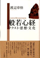 般若心経 テクスト・思想・文化 [ 渡辺章悟 ]
