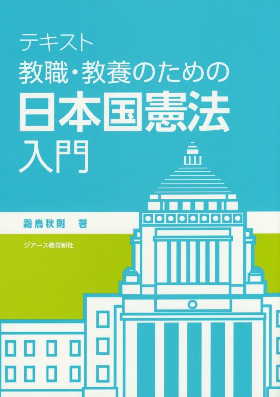 楽天ブックス: テキスト教職・教養のための日本国憲法入門 - 霜鳥秋則