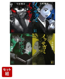 イクサガミ 天地人神セット （講談社文庫） [ 今村 翔吾 ]