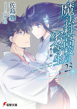 魔法科高校の劣等生（23） 孤立編