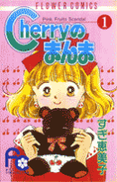 Cherryのまんま（1）