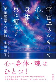 宇宙エネルギーで心と身体を真に癒やす　宇宙医学への招待 [ 小川　順子 ]