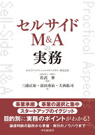セルサイドM＆Aの実務 [ 佐武 伸 ]