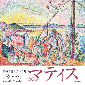 カレンダー2026 名画と暮らす12ヶ月 マティス（月めくり/壁掛け/絵画 アート） （［カレンダー］）