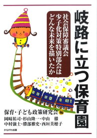 岐路に立つ保育園 社会保障審議会少子化対策特別部会はどんな未来を描い [ 保育・子ども政策研究会 ]