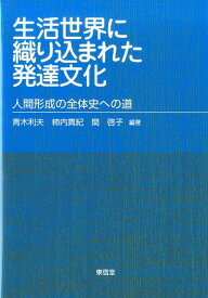 生活世界に織り込まれた発達文化 人間形成の全体史への道 [ 青木利夫 ]