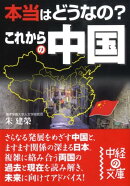 本当はどうなの？これからの中国