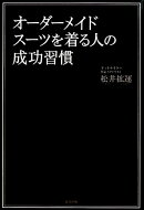 オーダーメイドスーツを着る人の成功習慣
