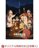 【楽天ブックス限定全巻購入特典】『ゆるキャン△ SEASON3』　第3巻(アニメ描き下ろしB2タペストリー)