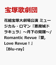 宝塚 - U3様　ご約定　花より男子　宝塚　花組　Blu-ray 宝塚 - U3様 ご約定 花より男子 宝塚 花組 Blu-rayの通販 by