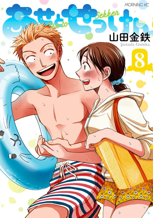 あせとせっけん 8巻の書影