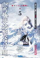 獄門撫子此処ニ在リ（5） 我がいとしき怪物よ （ガガガ文庫） [ 伏見 七尾 ]