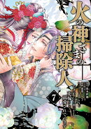 火の神さまの掃除人ですが、いつの間にか花嫁として溺愛されています（7）