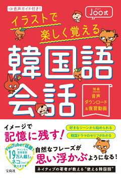 楽天ブックス イラスト 図解でかんたん Joo式 韓国語レッスン Joo 本