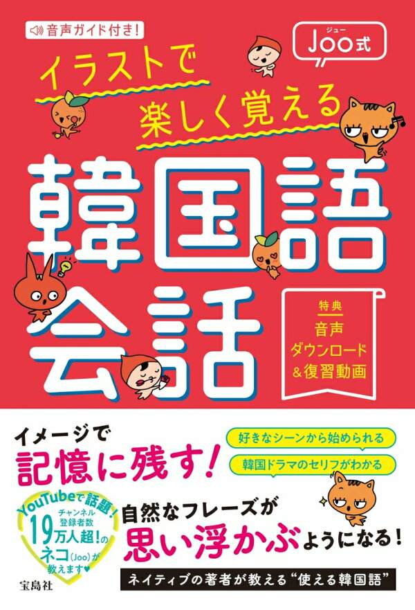 楽天ブックス 音声ガイド付き Joo式イラストで楽しく覚える韓国語会話 Joo 本