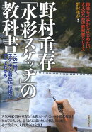 野村重存「水彩スケッチ」の教科書