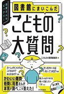 図書館にまいこんだ　こどもの大質問