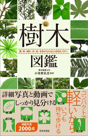 樹木図鑑 葉・幹・樹形・花・実・冬芽がわかるから判別しやすい [ 小池 安比古 ]