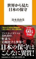 世界から見た日本の保守 [ 谷本真由美 ]