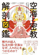 空海と密教 解剖図鑑 [ 武藤 郁子 ]