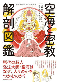 空海と密教 解剖図鑑 [ 武藤 郁子 ]